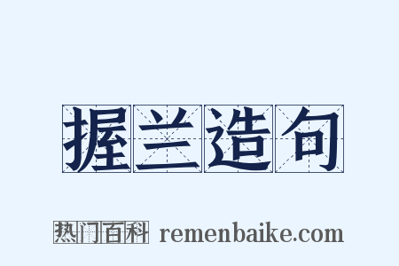 握兰造句是什么意思的图片